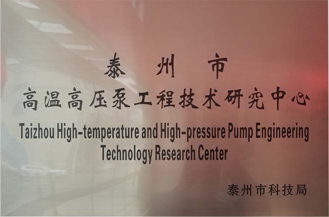 泰州市高温高压泵工程技术研究中心